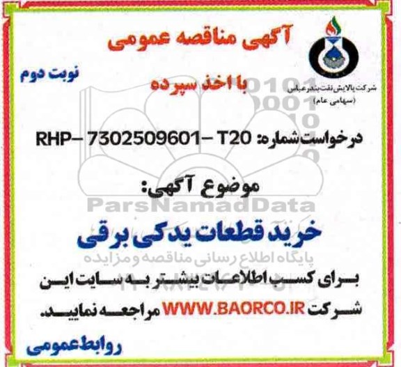 آگهی مناقصه عمومی , مناقصه خرید قطعات یدکی برقی نوبت دوم 
