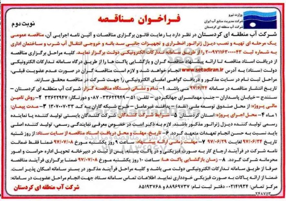 فراخوان مناقصه , مناقصه تهیه و نصب دیزل ژنراتور اضطراری نوبت دوم 