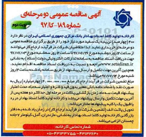 آگهی مناقصه عمومی دومرحله ای, مناقصه 400 تن پنبه یک سفید نوبت دوم 
