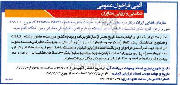 آگهی فراخوان عمومی ,فراخوان تامین ماهواره ملی مخابراتی زمین آهنگ 