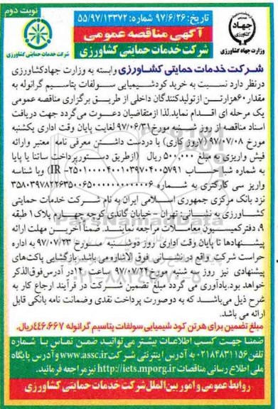 آگهی مناقصه عمومی , مناقصه خرید کودشیمیایی سولفات پتاسیم نوبت دوم 