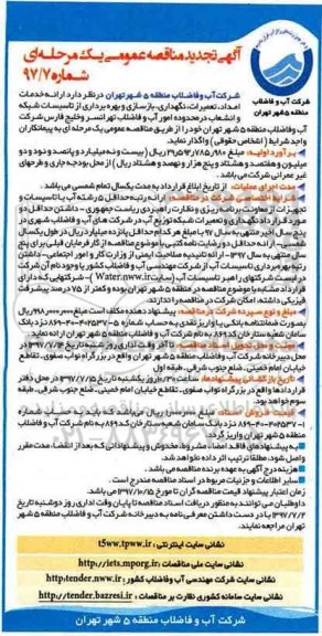 تجدید آگهی مناقصه عمومی یک مرحله ای ، مناقصه ارائه خدمات امداد، تعمیرات، نگهداری ، بازسازی ، ....