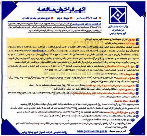 آگهی فراخوان مناقصه عمومی یک مرحله‌ای, مناقصه اجرای محوطه‌سازی مسجد  نوبت دوم 