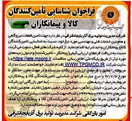 فراخوان , فراخوان شناسایی جهت تامین قطعات نیروگاهی و همچنین خدمات فنی و مهندسی- نوبت دوم 