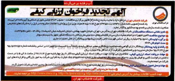 تجدید فراخوان ارزیابی کیفی, تجدید فراخوان تامین تجهیزات و انجام عملیات بازرسی در فاضلابروهای 1000 میلی متر