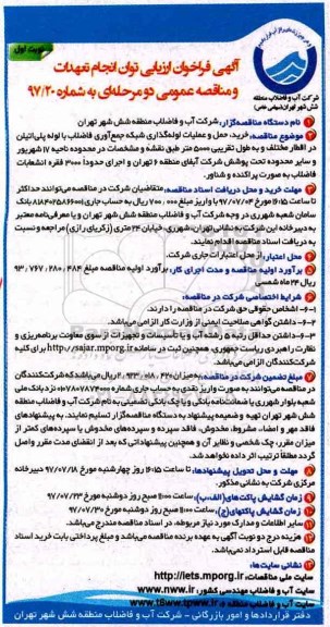 آگهی فراخوان ارزیابی و مناقصه عمومی, مناقصه خرید، حمل و عملیات لوله گذاری شبکه جمع آوری فاضلاب با لوله پلی اتیلن