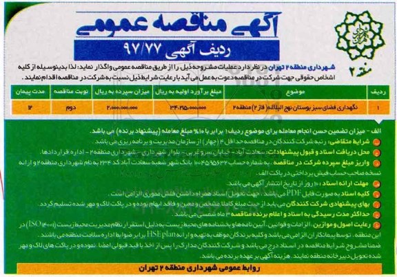 آگهی مناقصه عمومی ,مناقصه نگهداری فضای سبز بوستان ..نوبت دوم 