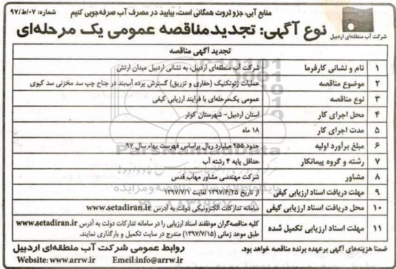 مناقصه عمومی, تجدید مناقصه عملیات ژئوتکنیک (حفاری و تزریق) گسترش پرده ...