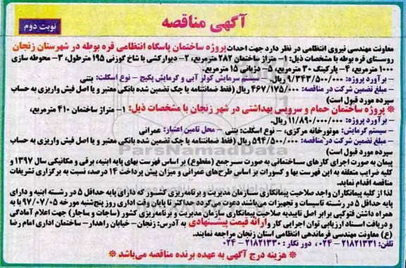 آگهی مناقصه , مناقصه احداث پروژه ساختمان پاسگاه انتظامی نوبت دوم 