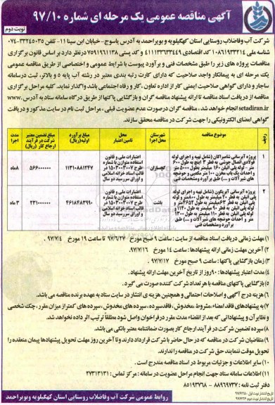 آگهی مناقصه عمومی یک مرحله ای,مناقصه پروژه آبرسانی - نوبت دوم 