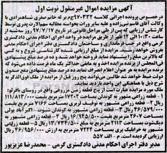 مزایده,مزایده 5 قطعه زمین مزروعی روستای باقرلو