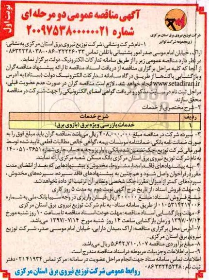 مناقصه عمومی دو مرحله ای , مناقصه  خدمات بازرسی ویژه برق 