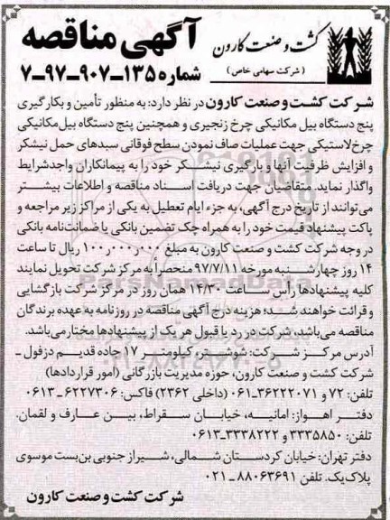 آگهی مناقصه عمومی, مناقصه تامین و بکارگیری پنج دستگاه بیل مکانیکی