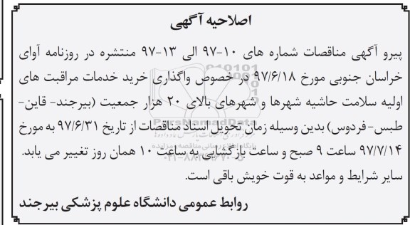 اصلاحیه مناقصات عمومی ,مناقصه خرید خدمات مراقبت های اولیه سلامت