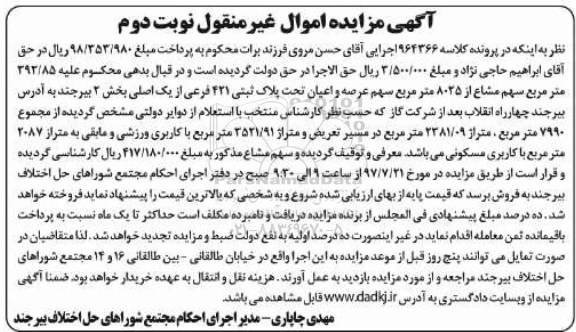 مزایده,مزایده پلاک ثبتی 421 فرعی از یک اصلی بخش دو بیرجند