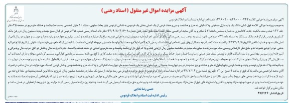 مزایده,مزایده ششدانگ منزل مسکونی قدمت دوازده سال بخش یک فردوس