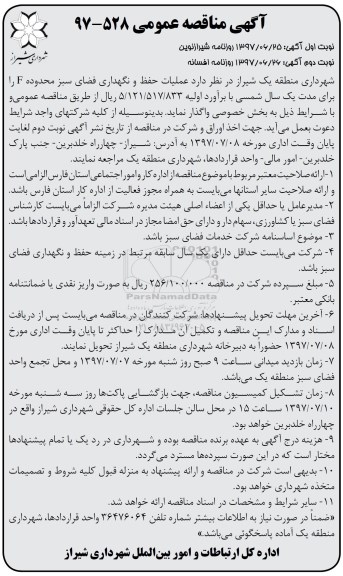 آگهی مناقصه عمومی , مناقصه عملیات حفظ و نگهداری فضای سبز محدوده F 