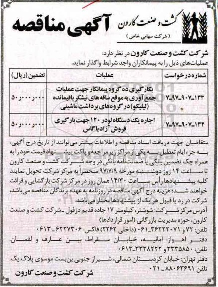 آگهی مناقصه , مناقصه بکارگیری ده گروه پیمانکار جهت عملیات جمع آوری