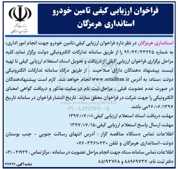 فراخوان ارزیابی کیفی, فراخوان ارزیابی کیفی تامین خودرو جهت انجام امور اداری