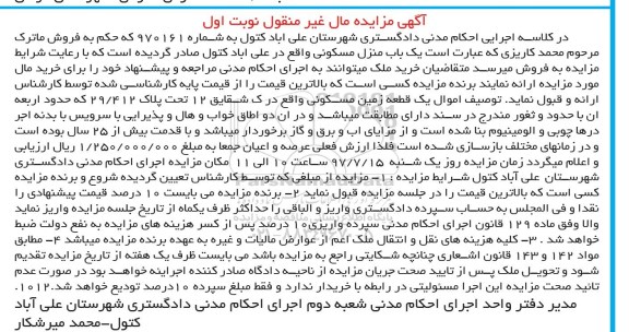 مزایده,مزایده یک قطعه زمین مسکونی قدمت بیش از 25 سال 