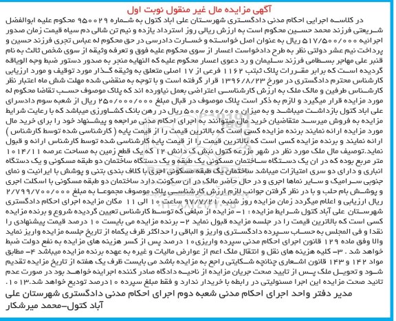 مزایده ,مزایده پلاک ثبتی 1162 فرعی از 17 اصلی نوبت اول 