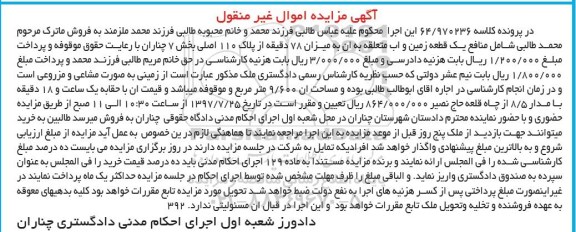مزایده,مزایده منافع یک قطعه زمین و آب بخش 7 چناران