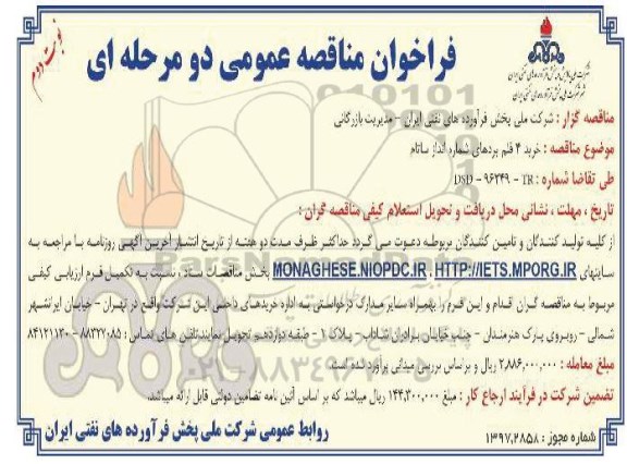 فراخوان مناقصه عمومی , فراخوان مناقصه عمومی خرید 4 قلم بردهای شماره انداز ساتام - نوبت دوم