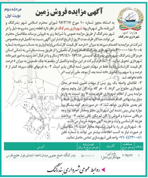 مزایده ,مزایده فروش زمین مساحت 2045.92متر کاربری پذیرایی