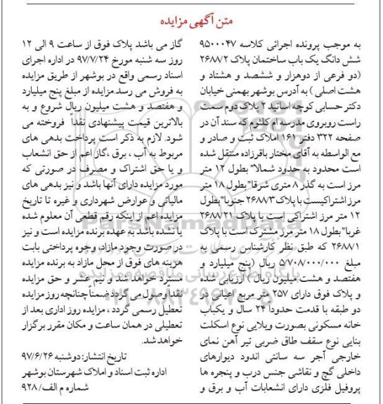 مزایده,مزایده ششدانگ ساختمان اعیانی 257متر قدمت 24 سال