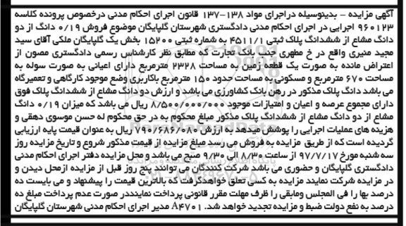 مزایده,مزایده 0/19 دانگ از دو دانگ مشاع از 6 دانگ پلاک ثبتی 4511/1 