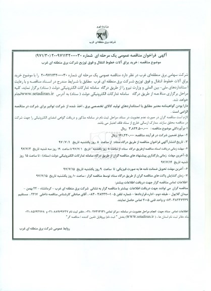 آگهی فراخوان مناقصه عمومی, فراخوان خرید یراق آلات خطوط 
