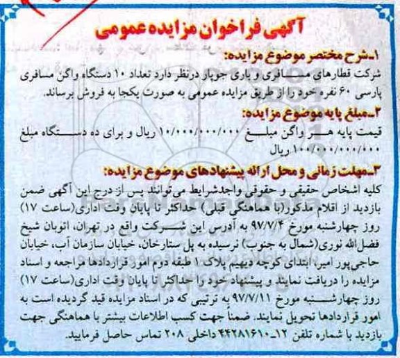 فراخوان مزایده, فراخوان مزایده فروش تعداد 10 دستگاه واگن مسافری پارسی