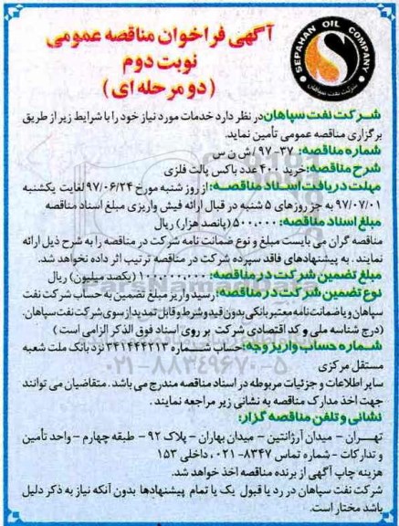 آگهی فراخوان مناقصه عمومی دو مرحله ای, فراخوان مناقصه خرید 400 عدد باکس پالت فلزی - نوبت دوم 
