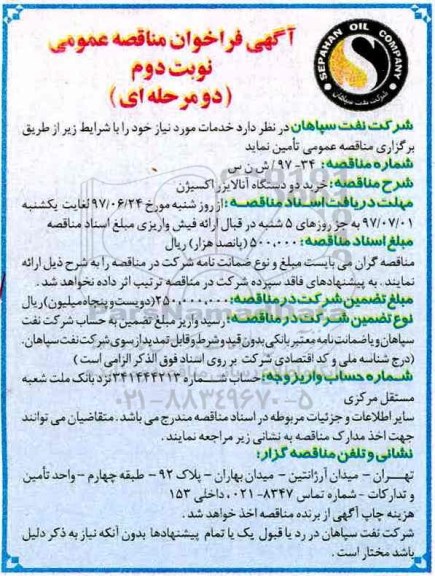 آگهی فراخوان مناقصه عمومی دو مرحله ای, فراخوان مناقصه خرید دو دستگاه آنالایزر اکسیژن- نوبت دوم 