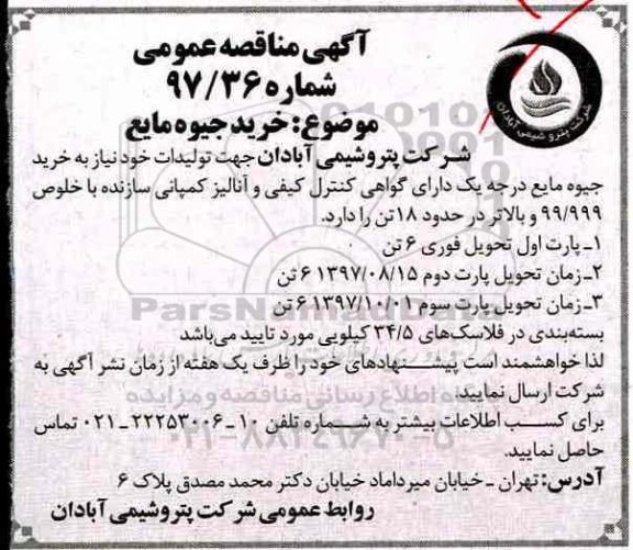 آگهی مناقصه عمومی, مناقصه خرید جیوه مایع