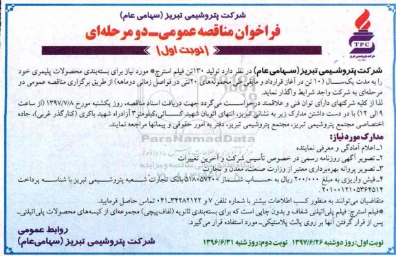 فراخوان مناقصه عمومی , فراخوان مناقصه تولید 130 تن فیلم استرچ