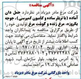 آگهی مناقصه, مناقصه حمل دان آماده 