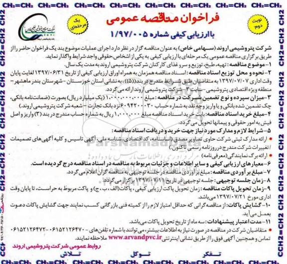 مناقصه، مناقصه تهیه، طبخ، توزیع و سرو غذای کارکنان شرکت - نوبت دوم 