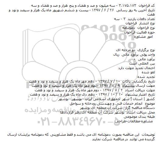 مناقصه, فراخوان انجام خدمات فنی و مهندسی رودخانه و سواحل 