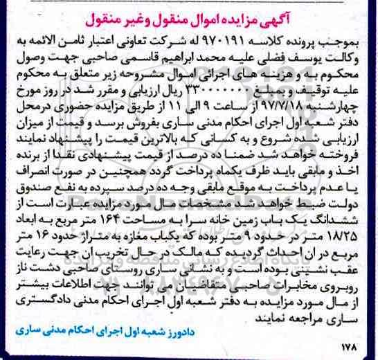 مزایده,مزایده ششدانگ زمین خانه سرا مساحت 164متر