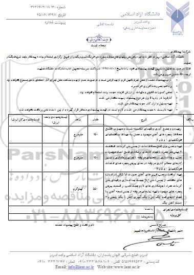 استعلام, استعلام  تهیه و تعویض ورقهای طلق محافظ پنجره 