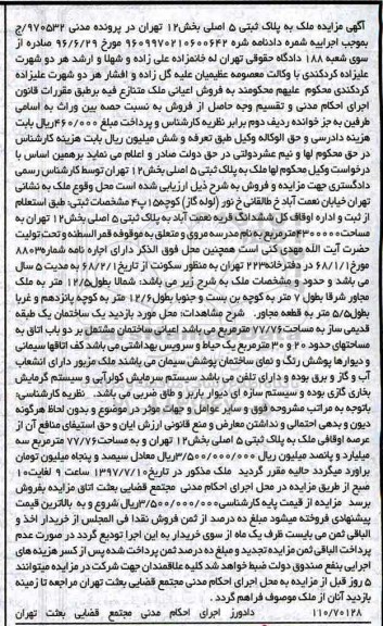 مزایده,مزایده ملک به پلاک ثبتی 5 اصلی مساحت 4300000متر