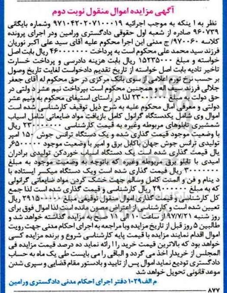 آگهی مزایده اموال منقول, مزایده فروش یک دستگاه گرانول نوبت دوم