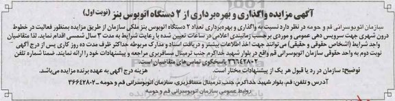 آگهی مزایده , مزایده واگذاری و بهره برداری از 2 دستگاه اتوبوس بنز 