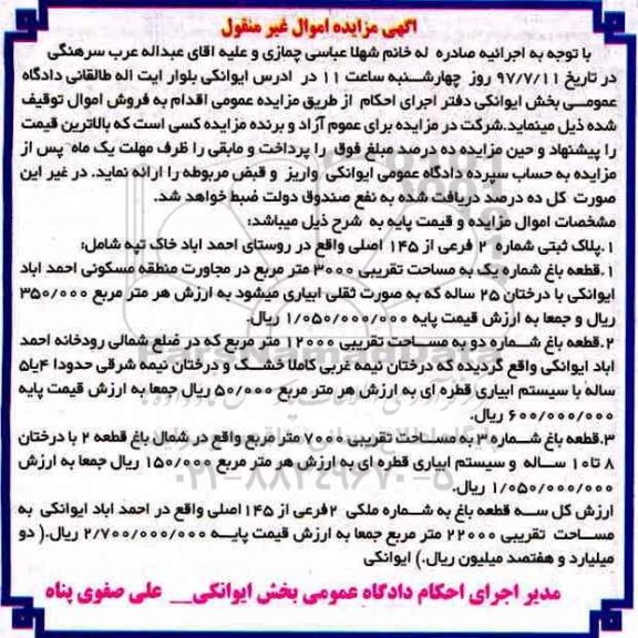 مزایده,مزایده سه قطعه باغ مساحت 22000متر