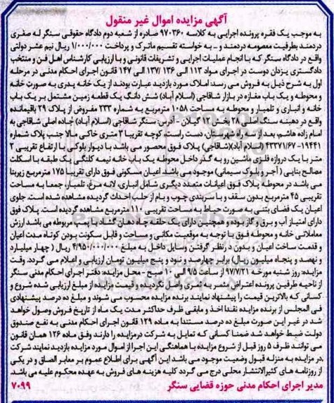 مزایده,مزایده ششدانگ زمین مشتمل بر یکباب خانه و انباری مساحت 1058متر 