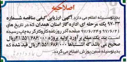 اصلاحیه ارزیابی کیفی, مناقصه  انجام امور خدمات امداد 