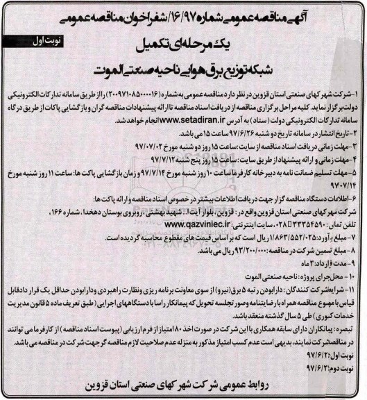 آگهی فراخوان مناقصه عمومی , فراخوان مناقصه تکمیل شبکه توزیع برق هوایی 