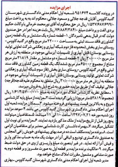مزایده,مزایده دو قطعه ملک مساحت 22000 و 31819متر 
