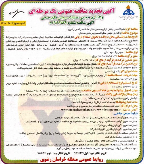 مناقصه,تجدید مناقصه واگذاری حجمی عملیات سرویس های صنعتی- نوبت دوم 